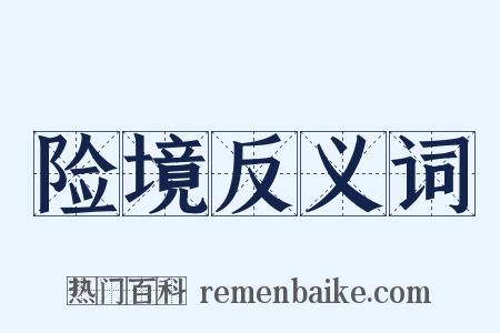 险境反义词是什么意思的图片